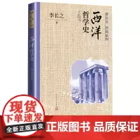西洋哲学史李长之著人民文学出版社冯友兰宗白华孔子的故事从柏拉图到康德