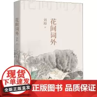 花间词外 刘琼 著 现代/当代文学文学 正版图书籍 北京十月文艺出版社