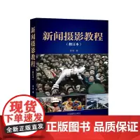 [正版书籍]新闻摄影教程(修订本)