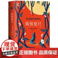 [正版书籍]纵情夏日(热烈去爱,但不为爱背弃自我。《毒木圣经》作者重磅代表作,美国销量超百万册!)