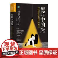 [正版书籍]黑暗中的光 抑郁康复者的66封来信
