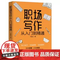 [正版书籍]职场写作从入门到精通