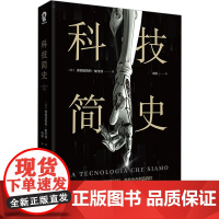 科技简史 (意)弗朗切斯科·帕里西 著 周婷 译 历史知识读物生活 正版图书籍 台海出版社