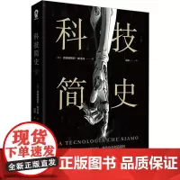 科技简史 (意)弗朗切斯科·帕里西 著 周婷 译 历史知识读物生活 正版图书籍 台海出版社