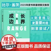 [正版书籍]成长的边界 超专业化时代为什么通才能成功 成长不设界,未来才可期 比尔·盖茨重磅