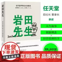 [正版书籍]岩田先生:任天堂传奇社长如是说(“聪哥”岩田聪亲述人生故事,漫谈经典游戏背后的创作秘辛)