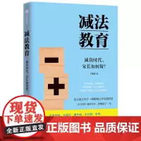[正版书籍]减法教育:减负时代,家长如何做?北京重点中学一线教师20余年实践