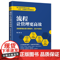 [正版书籍]流程让管理更高效:流程管理全套方案制作、设计与优化