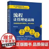 [正版书籍]流程让管理更高效:流程管理全套方案制作、设计与优化