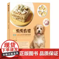 [正版书籍]狗狗食谱 零食与鲜食亲手做更健康