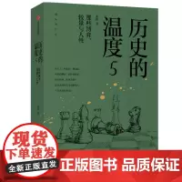 [正版书籍]历史的温度5 :那些博弈、较量与人性(普通版) 预计发货02.09