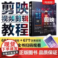 [正版书籍]剪映视频剪辑从小白到大师(电脑版)