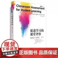 [正版书籍]促进学习的课堂评价:做得对 用得好(第二版)