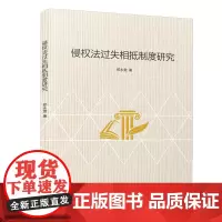 侵权法过失相抵制度研究