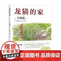 [正版书籍]龙猫的家(宫崎骏首度讲述创作的原点、灵感的源头!吉卜力审定认证全书印刷装帧!)