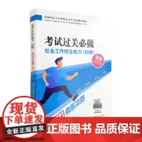 [正版书籍]2021新版全国社会工作者考试指导教材 社会工作综合能力(初级)考试过关必做