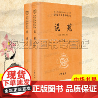 说苑中华书局正版精装典藏版全2册 中华经典名著全本全注全译丛书 三全本 中高考常考名著