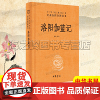 洛阳伽蓝记校释中华书局精装典藏版正版中华经典名著全本全注全译丛书 三全本洛阳佛教寺庙历史地理名著