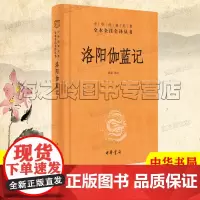 洛阳伽蓝记校释中华书局精装典藏版正版中华经典名著全本全注全译丛书 三全本洛阳佛教寺庙历史地理名著