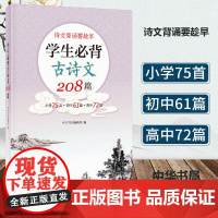 [正版书籍]学生必背古诗文208篇小学75首+初中61篇+高中72篇中国古诗词小学初高中古诗词教材同步语文古诗词诵读读物