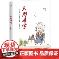 [正版书籍]人间滋味(百岁奶奶喻泽琴遍尝人间滋味的生活哲学。人生哪,就是吃好点儿,看淡点儿。