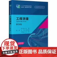 工程测量 第5版 陈立春 编 交通/运输大中专 正版图书籍 人民交通出版社