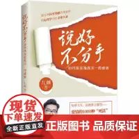 [正版书籍]说好不分手——如何体面地挽回一段感情
