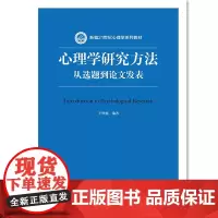 [正版书籍]心理学研究方法:从选题到论文发表(新编21世纪心理学系列教材)