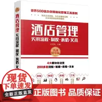 [正版书籍]世界500强企业精细化管理工具系列--酒店管理实用流程·制度·表格·文本