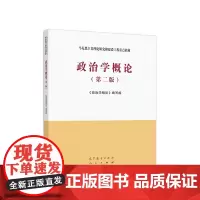 政治学概论(第二版)