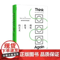 [正版书籍]理性思考的艺术:如何好好讲道理