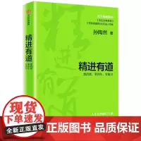 [正版书籍]精进有道:想清楚、坚持住、有能力