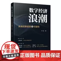 [正版书籍]数字经济浪潮——未来的新趋势与可能性