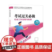 [正版书籍]2021新版全国社会工作者考试指导教材 社会工作法规与政策考试过关必做