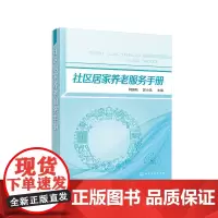 [正版书籍]社区居家养老服务手册