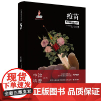 牛津科普系列:疫苗(精装全彩版)后疫情时代,那些我们必须知道的疫苗知识! 9787568071543