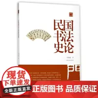 民国书法史论陈振濂学术著作集 美术史 中国 历代碑帖 毛笔字帖 理论教学 上海书画出版社