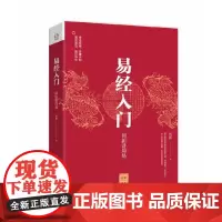 [正版书籍]易经入门:何新讲周易(详细讲解每卦的奥秘与精义,多次再版,一本书读懂周易)