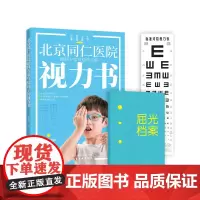 [正版书籍]北京同仁医院眼科专家写给孩子的视力书