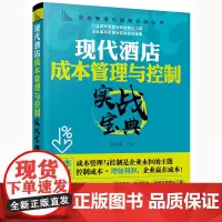[正版书籍]成本管理与控制实战丛书--现代酒店成本管理与控制实战宝典