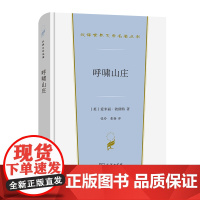 呼啸山庄 汉译世界文学名著丛书·第1辑·小说类 [英]爱米丽·勃朗特 著 张玲 张扬 译 商务印书馆