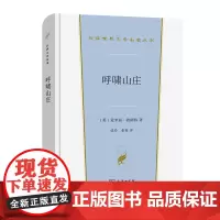 呼啸山庄 汉译世界文学名著丛书·第1辑·小说类 [英]爱米丽·勃朗特 著 张玲 张扬 译 商务印书馆