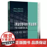 [正版书籍]《商业伦理与会计职业道德》学习指导书(MPAcc精品系列/MAud精品系列)
