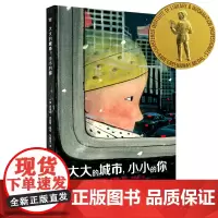 [正版书籍]大大的城市,小小的你(奇想国童书)2021凯特·格林纳威奖,《纽约时报》2019年度十佳图画书