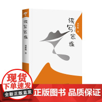 诙写家族 微型诗集 一辑:诙谐体 二辑:休闲体 三辑:三行情书 作品构思新颖充满独特魅力以诙谐的手法发掘快乐传递快乐。