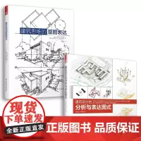 [正版书籍]建筑思维草图表达+建筑设计的分析与表达图式(套装2册)建筑学基础绘图入门宝典 一套书画好建筑图式