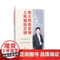 [正版书籍]听王林波老师上语文课