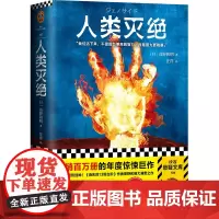 [正版书籍]人类灭绝(横扫整个日本勇夺4冠的科幻小说!我们是毁灭世界的人,也是守护世界的人。)