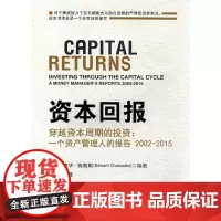 [正版书籍]资本回报---穿越资本周期的投资:一个资产管理人的报告2002-2015