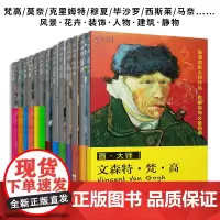 西方绘画大师作品集:梵高 莫奈 克里姆特 穆夏 西斯莱 毕沙罗 马奈 风景 花卉 人物 装饰 静物 建筑篇(套装13册)